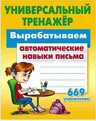 Книга Вырабатываем авт.навыки письма Петренко С.В., б-2069, Баград.рф